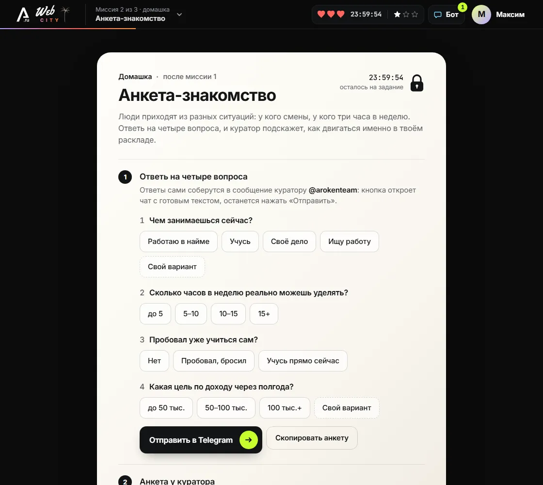 Домашка после первой миссии: анкета-знакомство, четыре вопроса с вариантами ответа, ответы уходят куратору в Telegram