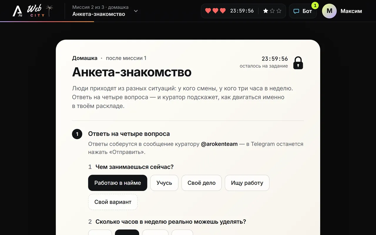 Домашка после первой миссии: анкета-знакомство, четыре вопроса с вариантами ответа, ответы уходят куратору в Telegram